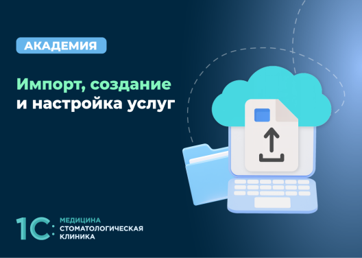 Импорт, создание и настройка услуг